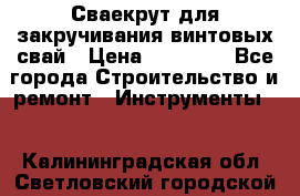 Сваекрут для закручивания винтовых свай › Цена ­ 30 000 - Все города Строительство и ремонт » Инструменты   . Калининградская обл.,Светловский городской округ 